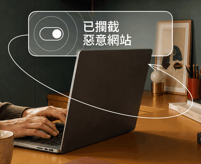 一個人正在手提電腦上打字,數碼疊層顯示有切換開關以及「已封鎖惡意網站」的字樣。