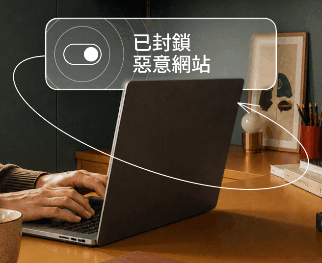 一個人正在筆記型電腦上打字,畫面上疊加顯示一個切換開關,以及「已封鎖惡意網站」的文字。