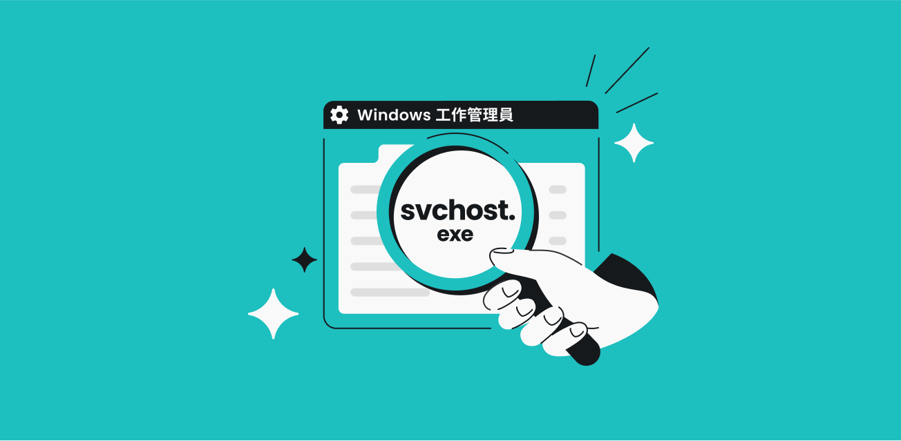 什麼是svchost.exe？如何確認這是不是惡意軟體- Surfshark