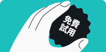 憑優惠碼（coupon code）啟用 Surfshark 免費試用服務