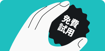 使用優惠碼可享 Surfshark 免費試用