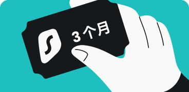 凭优惠码获赠 Surfshark 3 个月服务