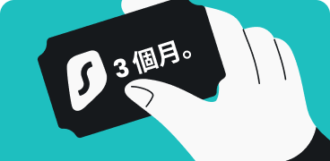 輸入優惠碼，獲取 Surfshark 3 個月服務