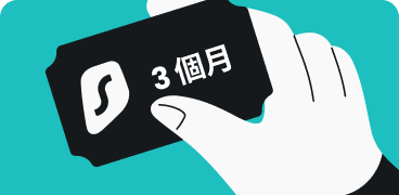 使用優惠碼，免費體驗三個月 Surfshark