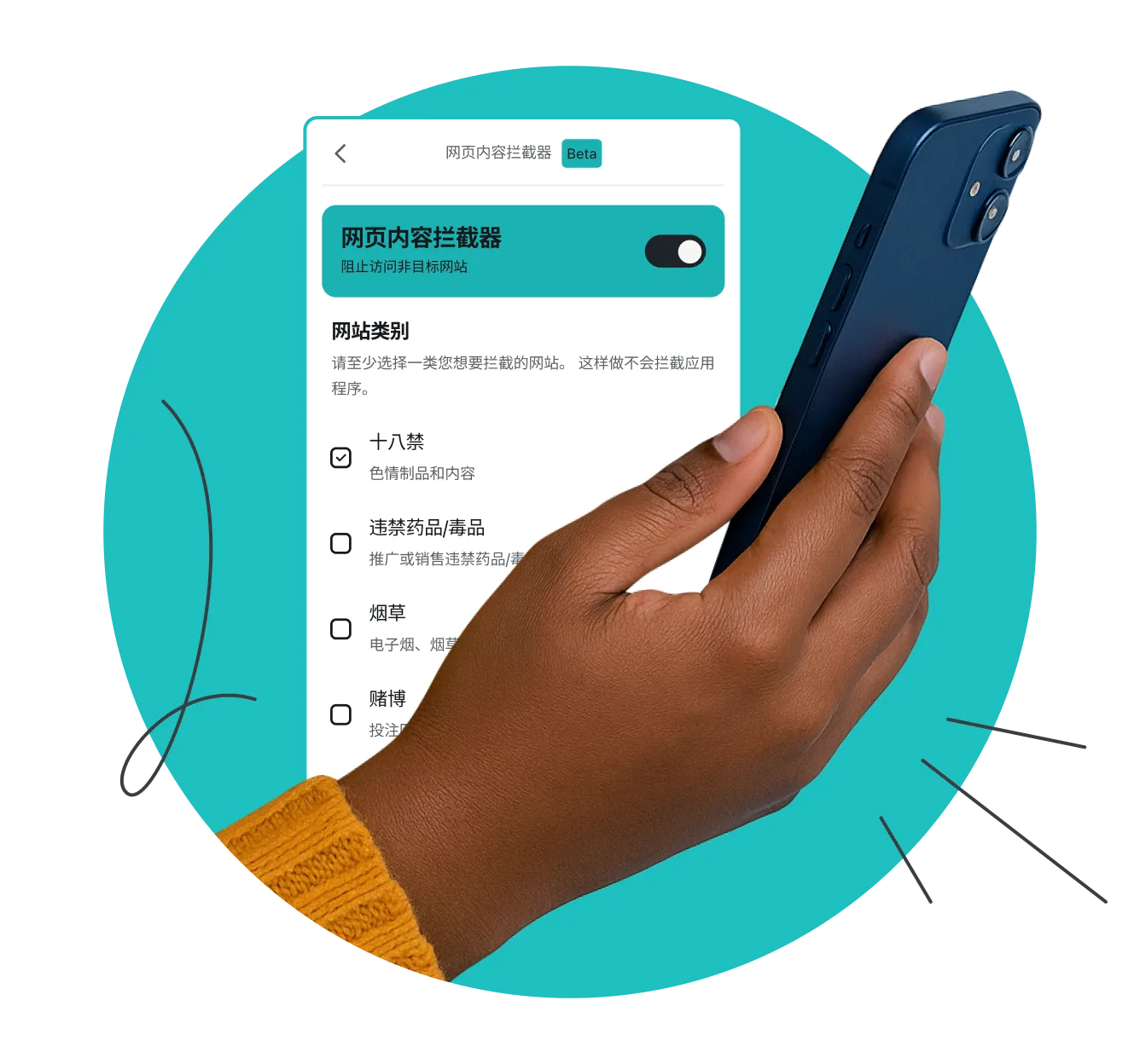 一只手拿着智能手机，屏幕上显示着“网页内容拦截器”字样及网站分类列表。