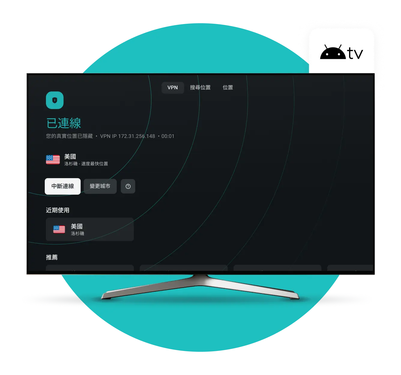 智能電視屏幕顯示Surfshark VPN應用程式已連接到美國，右上角有Android TV徽章。