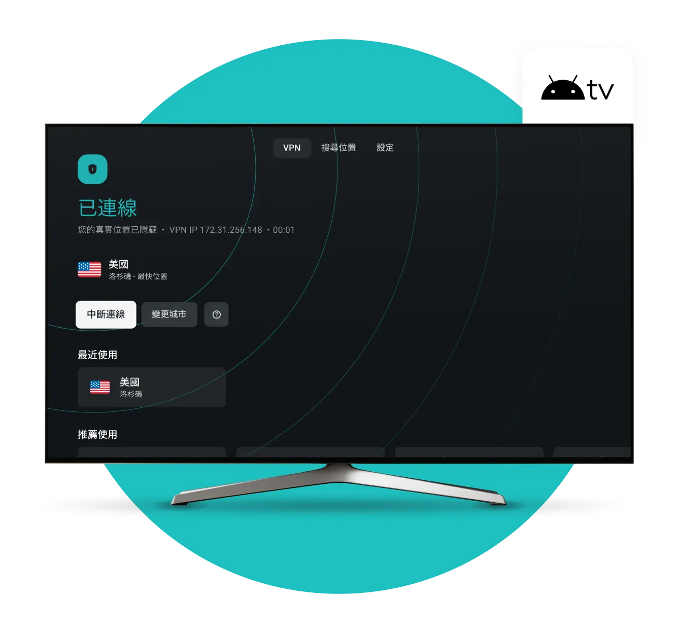 智慧電視螢幕顯示Surfshark VPN應用程式已連線至美國，右上角有Android TV徽章。