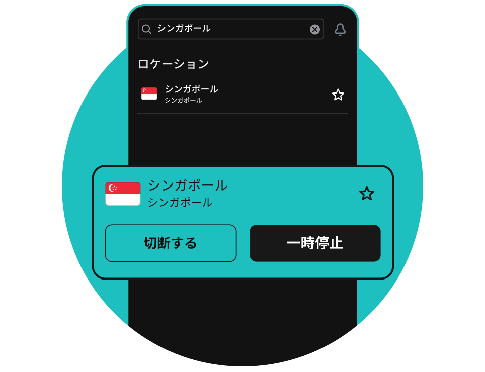 シンガポールのVPNを入手する