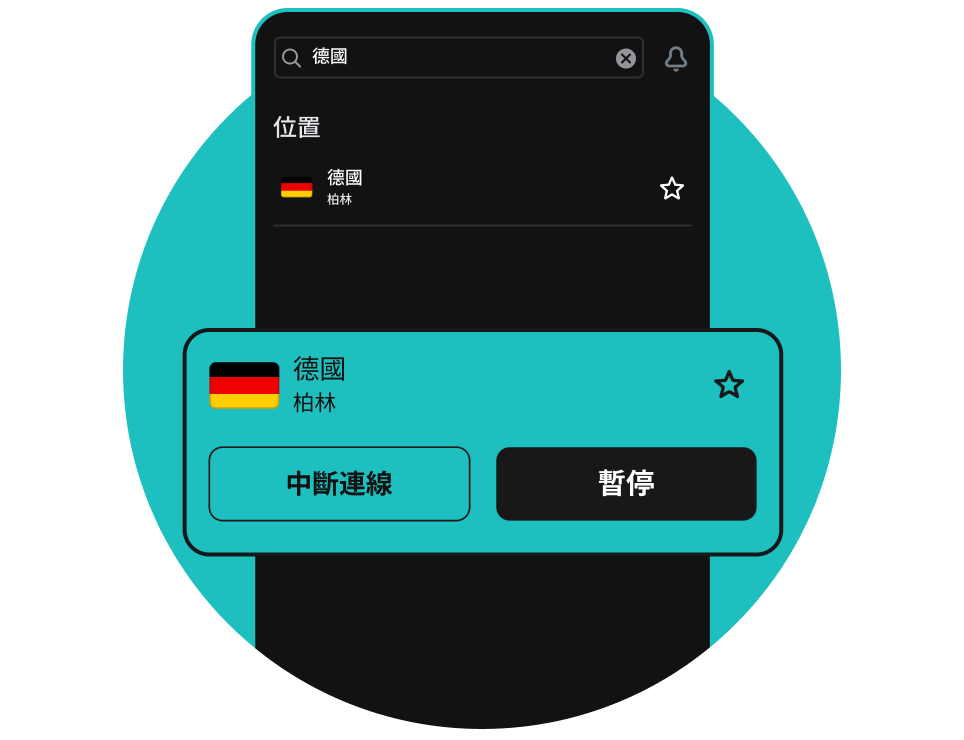 獲取適用於德國的 VPN 並保護您的數碼生活