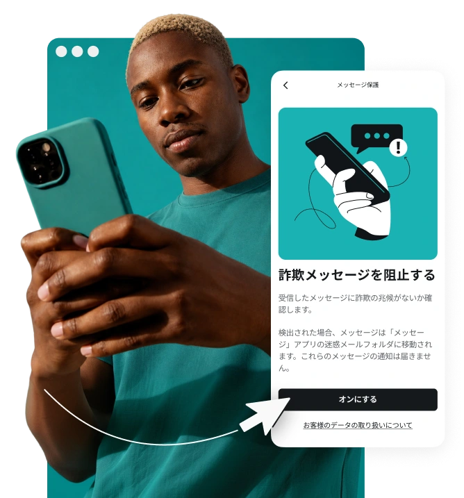 スマートフォンを使用している人の手前に重なっている、「詐欺メッセージを阻止する」というタイトルと「オンにする」ボタンが表示された詐欺テキスト対策画面